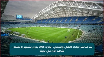 بث مباشر مباراة الأهلي والبنزرتي الودية 2025 بدون تشفير أو تكلفة – شاهد الآن على تويتر